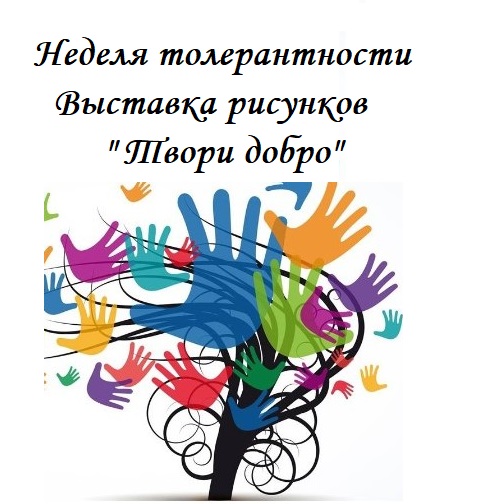 Выставка рисунков &amp;quot;Твори добро&amp;quot;.