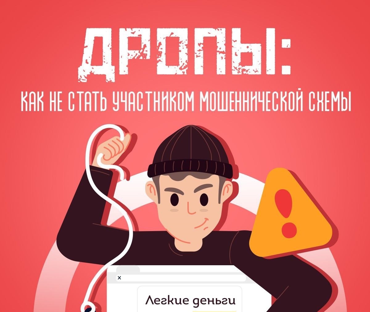 Дропперы. Как не стать участником мошеннической схемы.